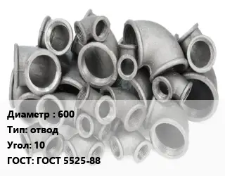 Отвод чугунный 600 отвод Угол:10 ГОСТ 5525-88